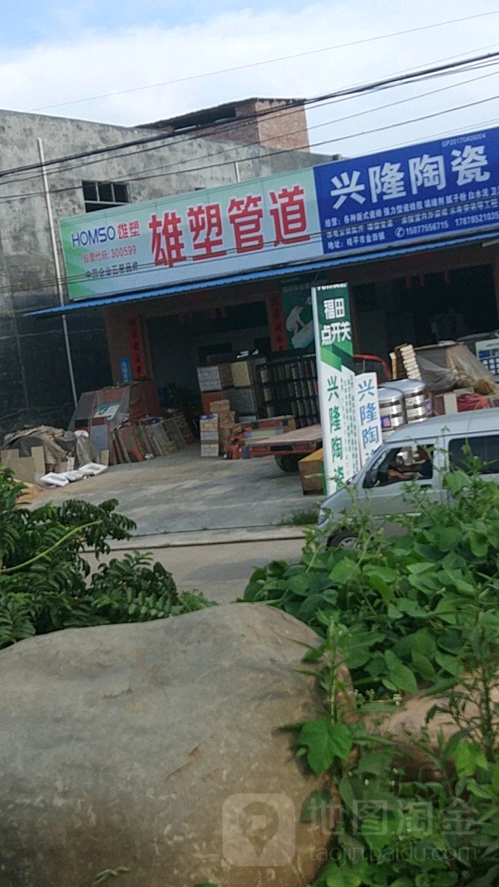 兴隆陶瓷