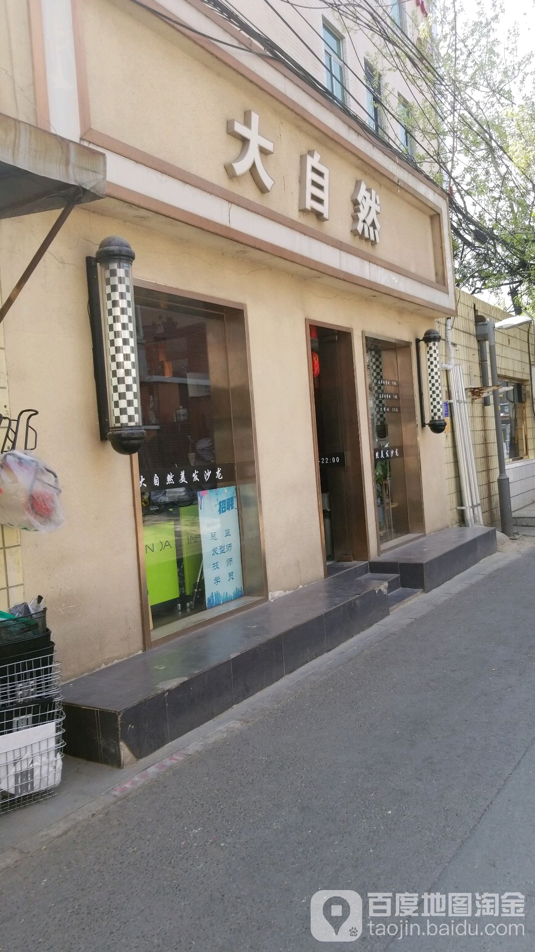 大自然发型烫染接发店(新街口外大街店)