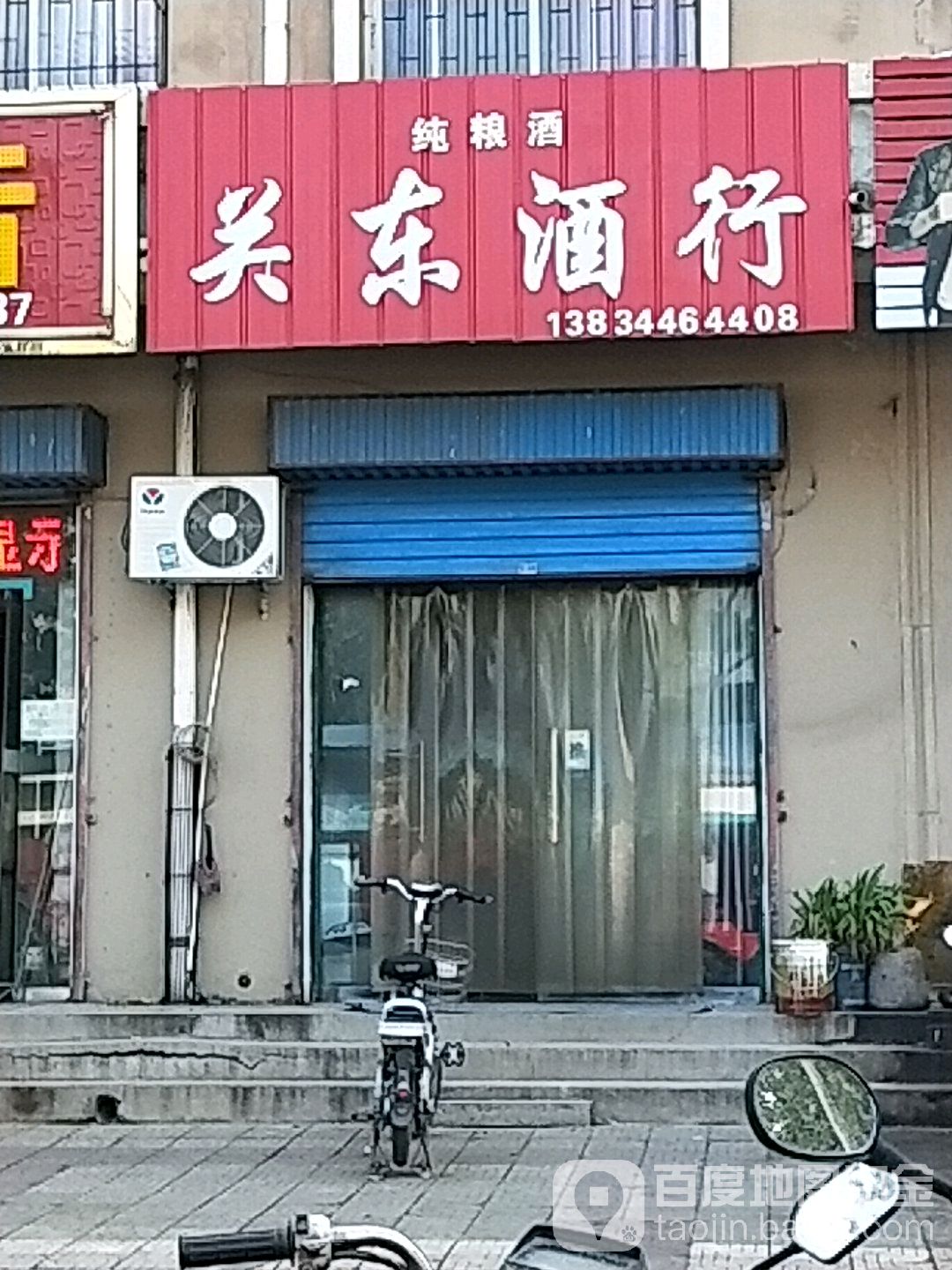 纯粮酒关东酒行(西厢路店)