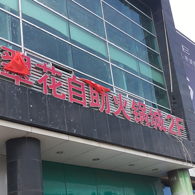 川翠花自助火锅店2F