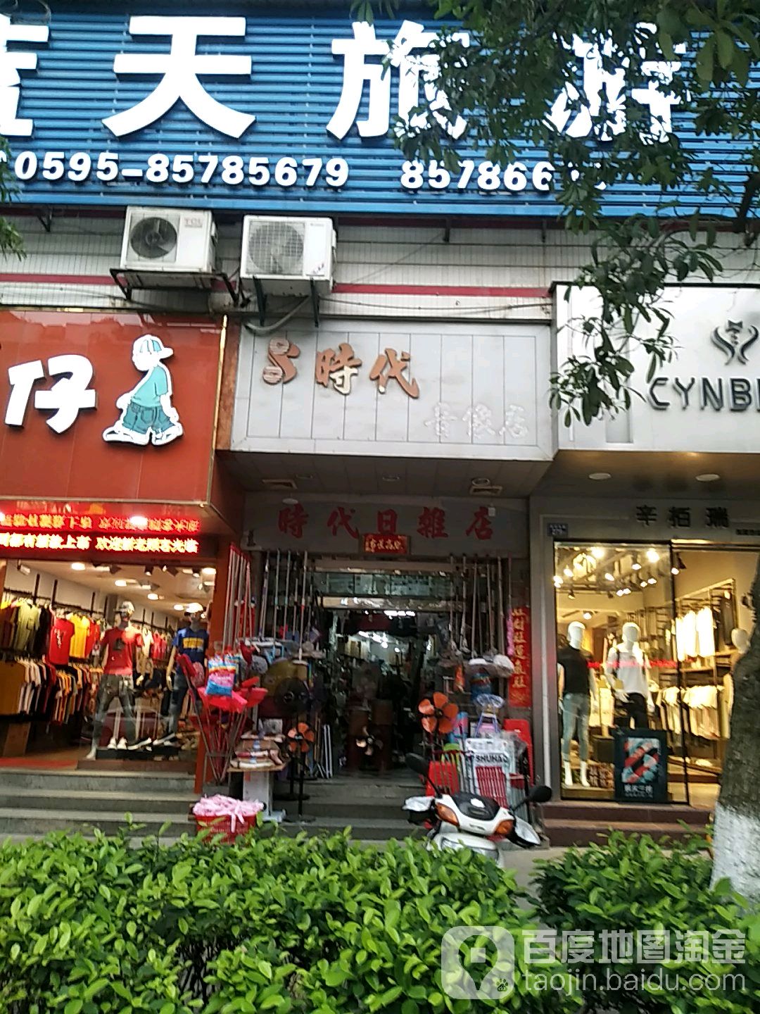 时代日杂店