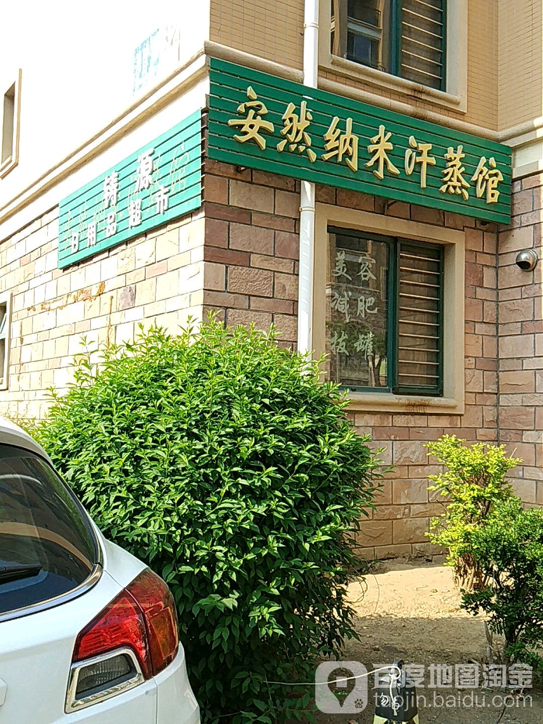 华旗安然纳你汗蒸馆(湾里南店)