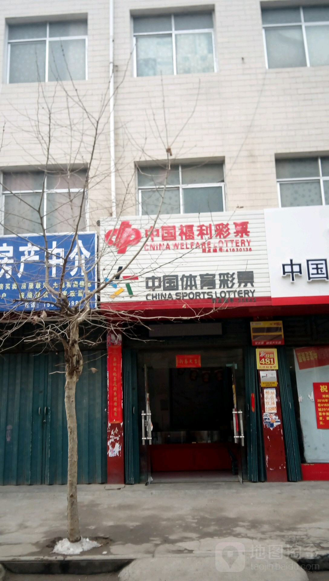 邓州市中国福利彩票(仲景路店)