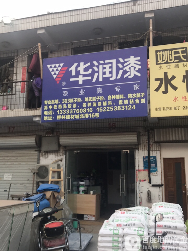 华润漆(三全路店)