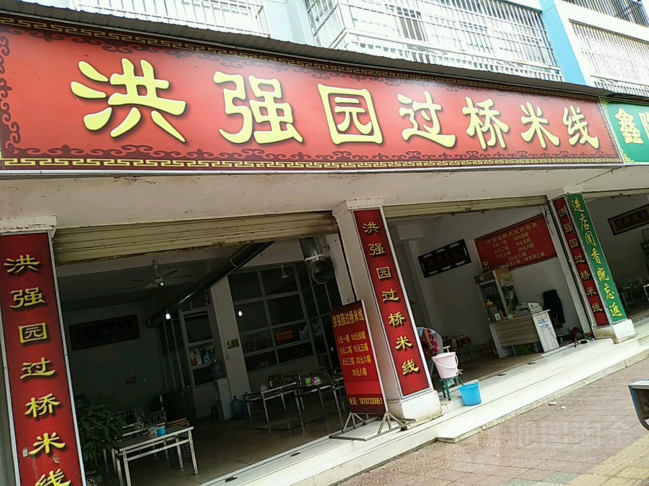 洪强缘过桥米线