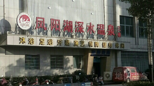 凤阳湖深水温泉镇(剑池东路店)