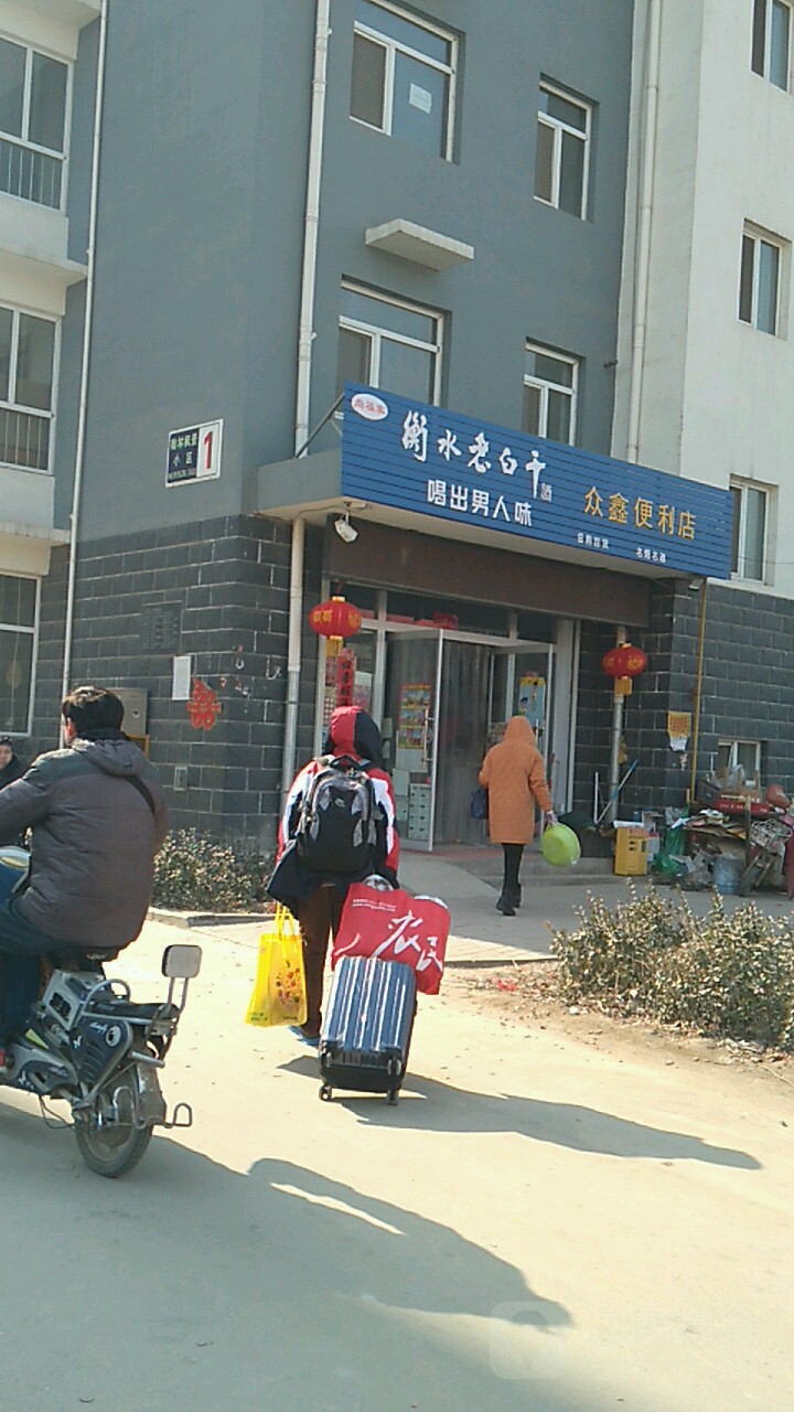 众鑫便利店