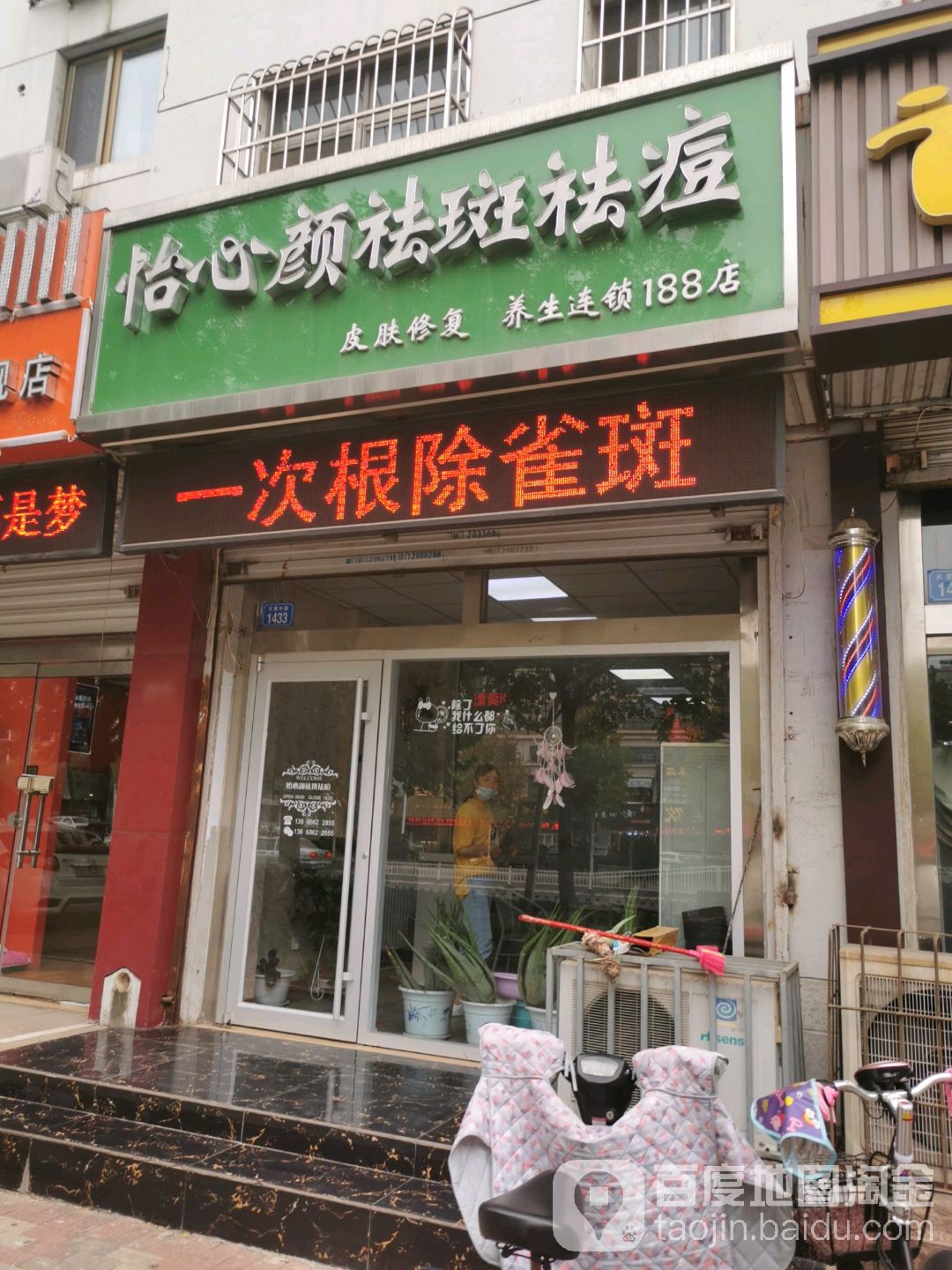 怡心颜祛斑祛痘(天衢中路店)