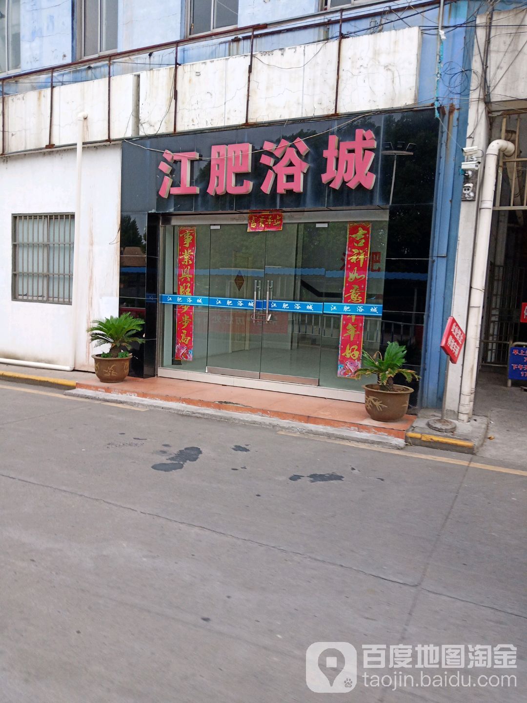 江肥浴城