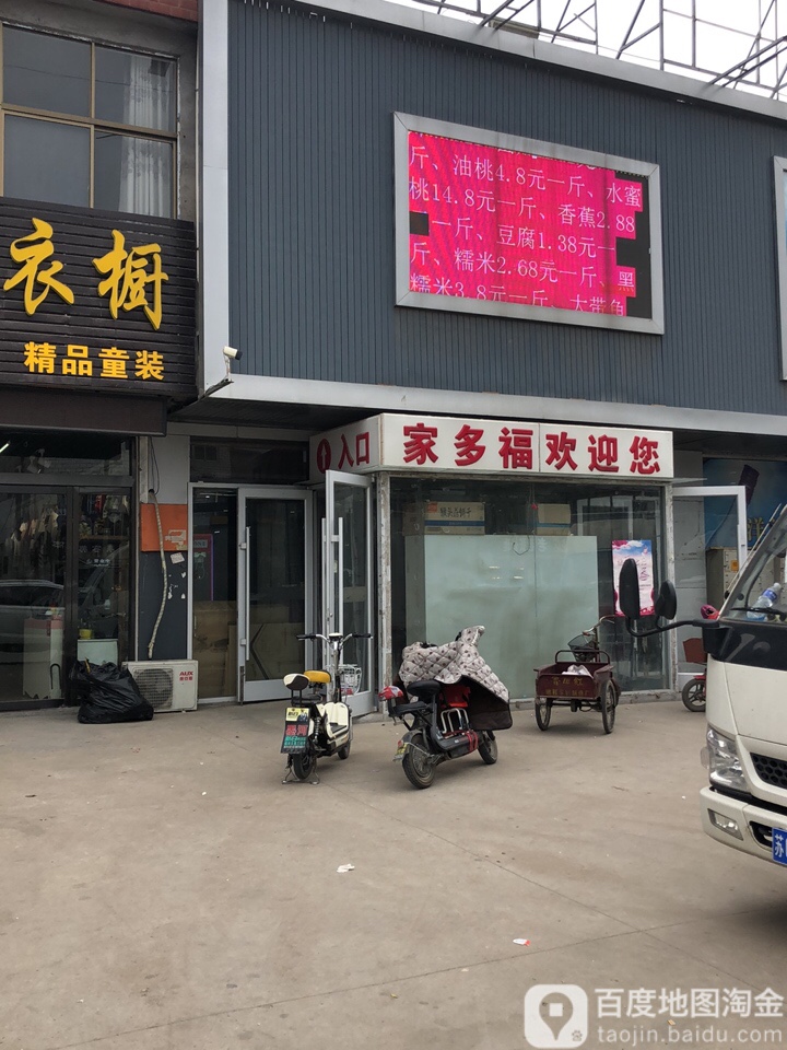 家多福购物广场