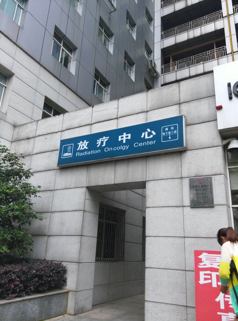 南华大学附属第一医院-放疗中心