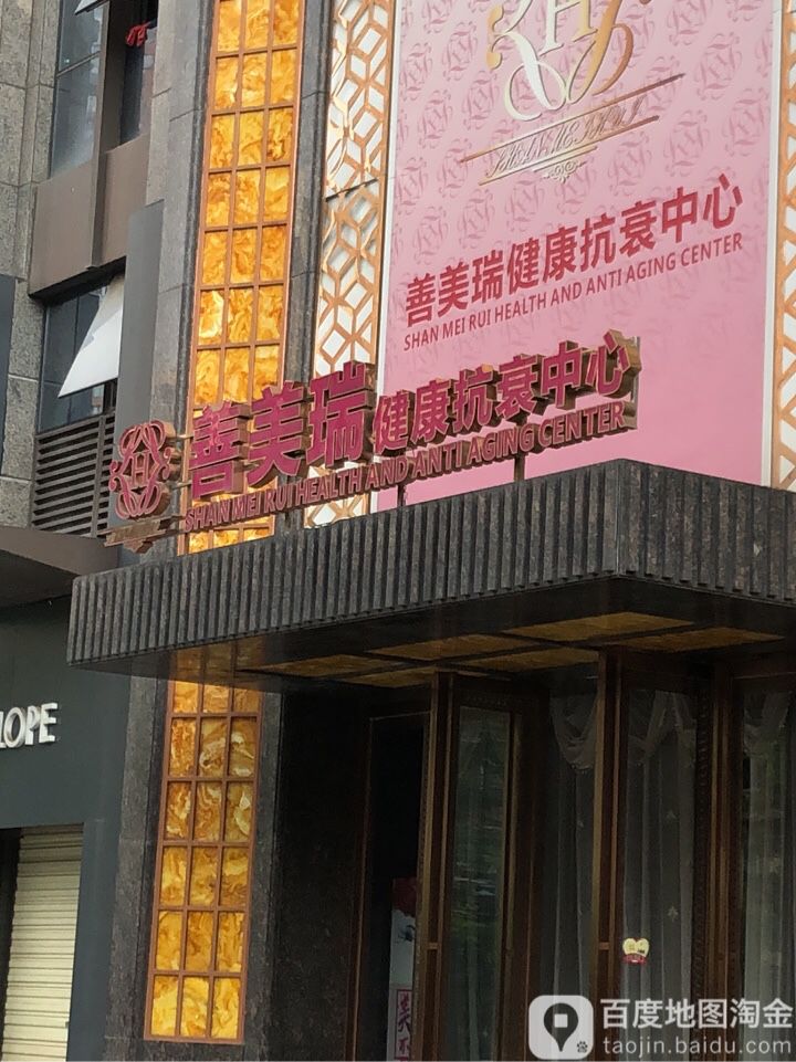 善美瑞建康中心(中城国际2期店)