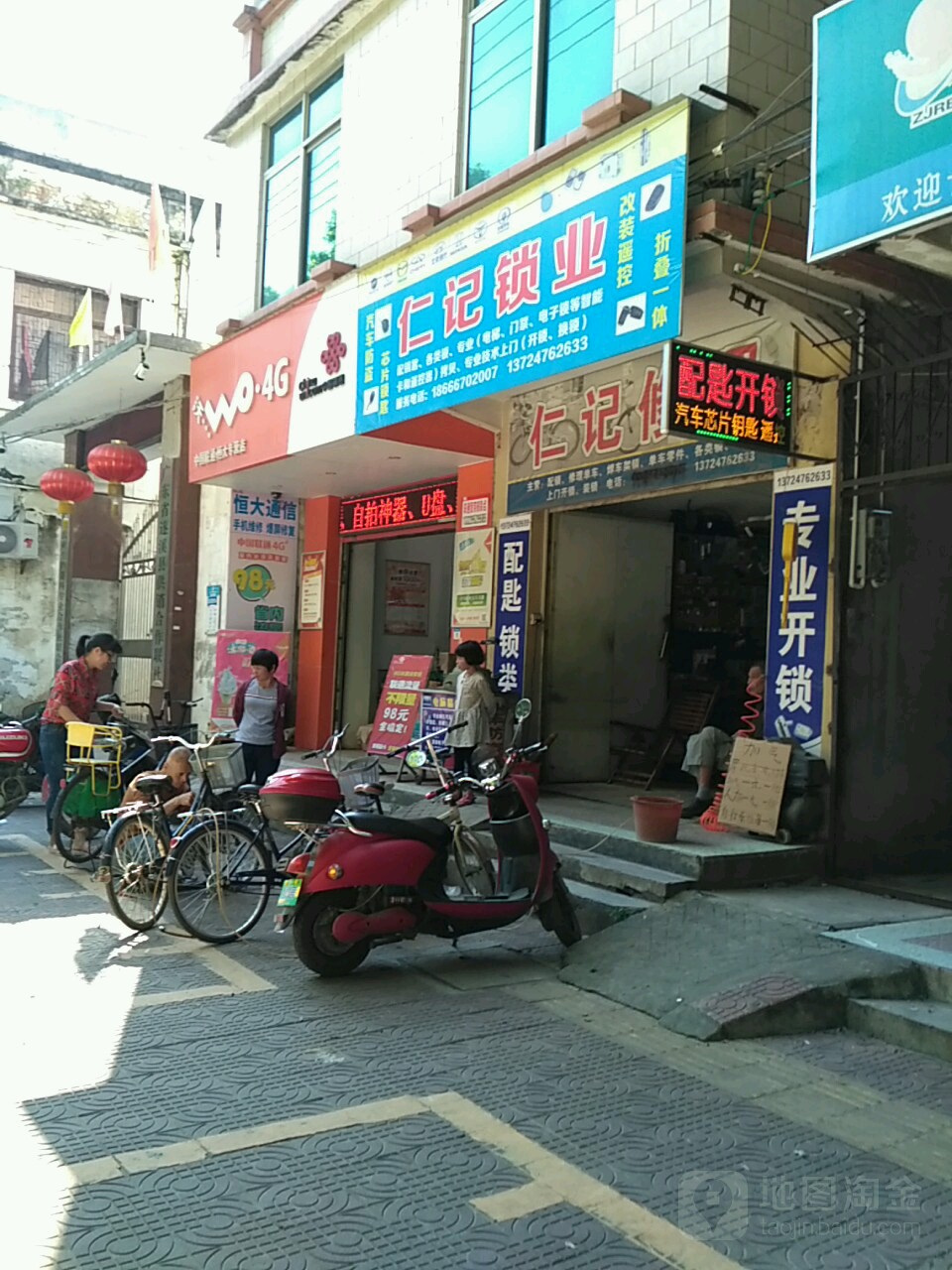 仁记锁业开锁店