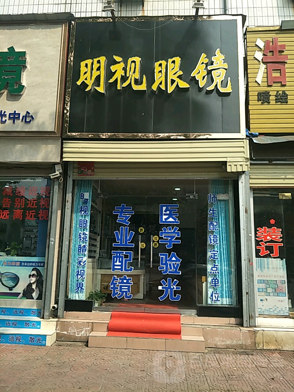 唐河县明视眼镜(新春路店)