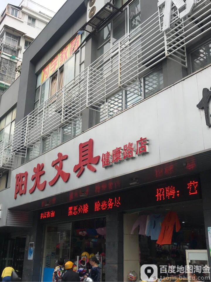 阳光文具(健康路店)