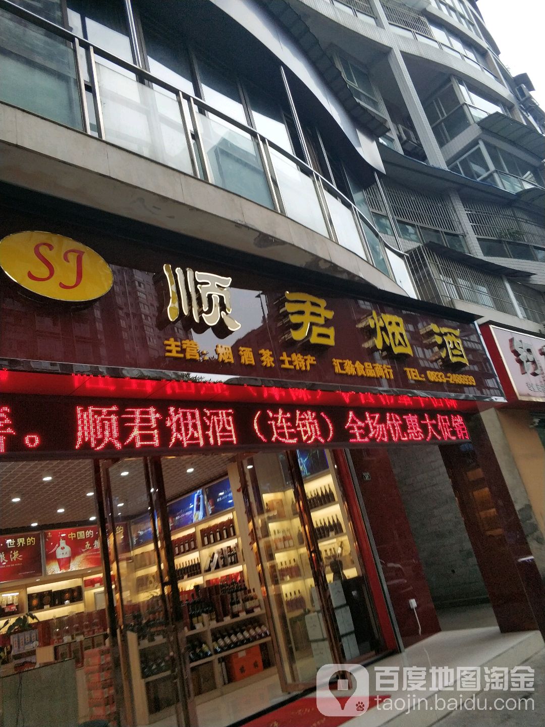 顺君烟酒(岷河北街店)