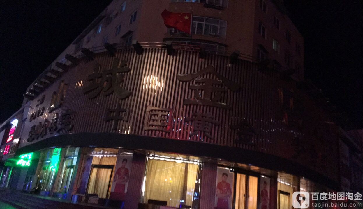 山城金店(民族路店)