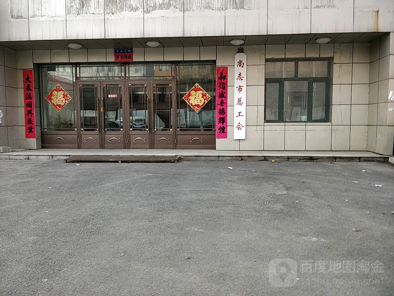 尚志市总工会