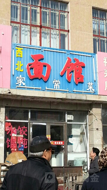 西北面馆家常菜(西宾路店)
