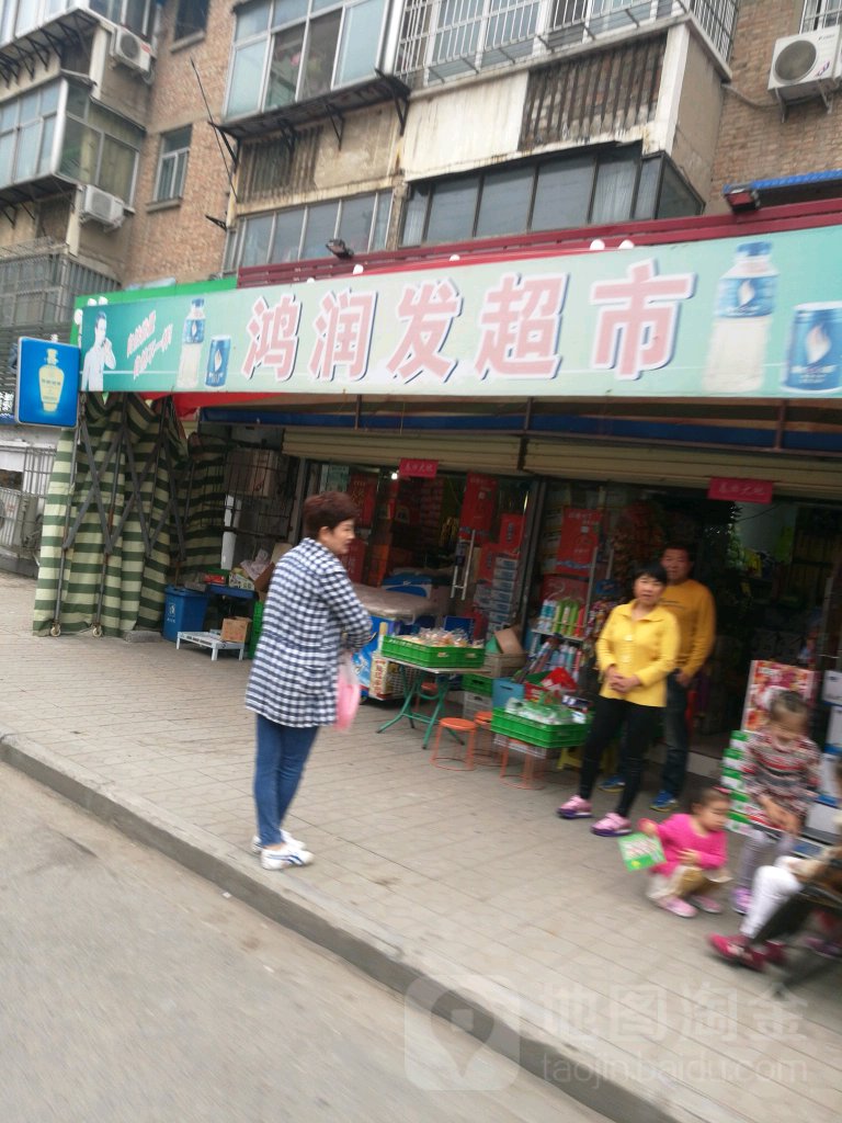 鸿润发超市(经一路店)