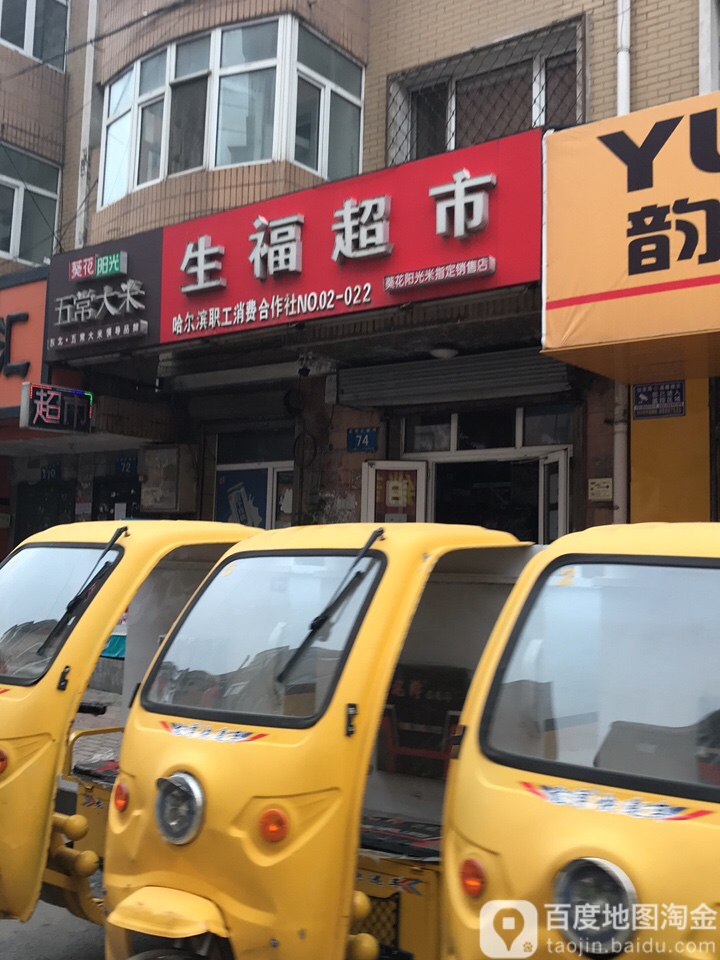 生福美食(东内史店)