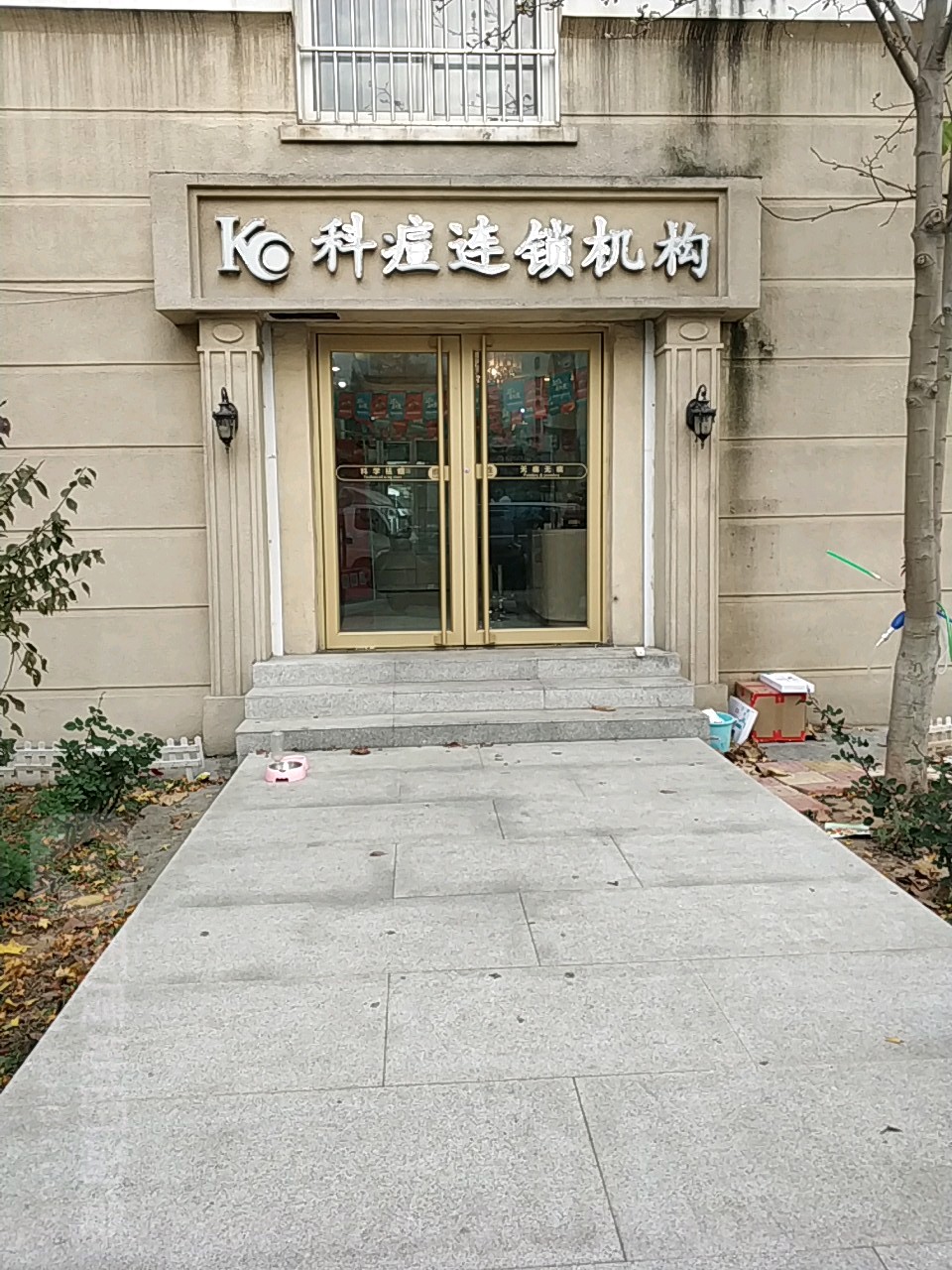 科痘连锁机购(大尧三路店)