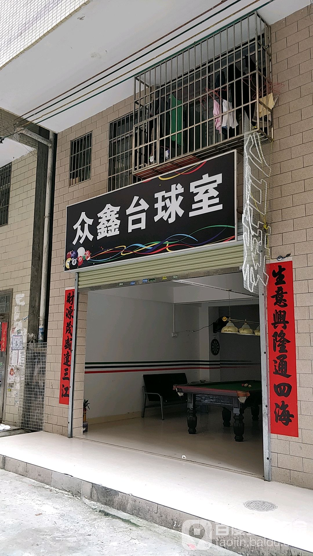 众鑫台球室