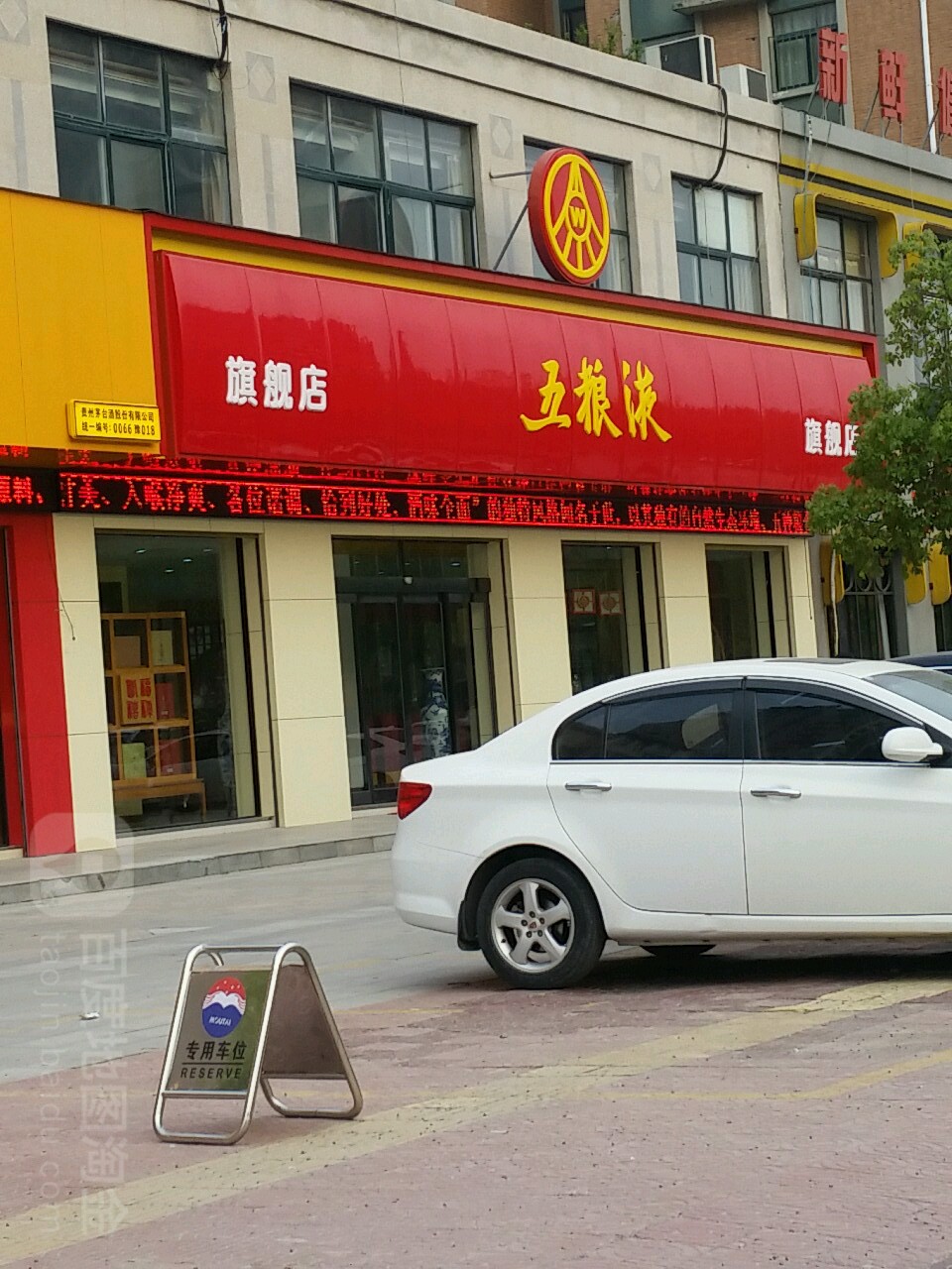 五粮液专卖店(工农路店)