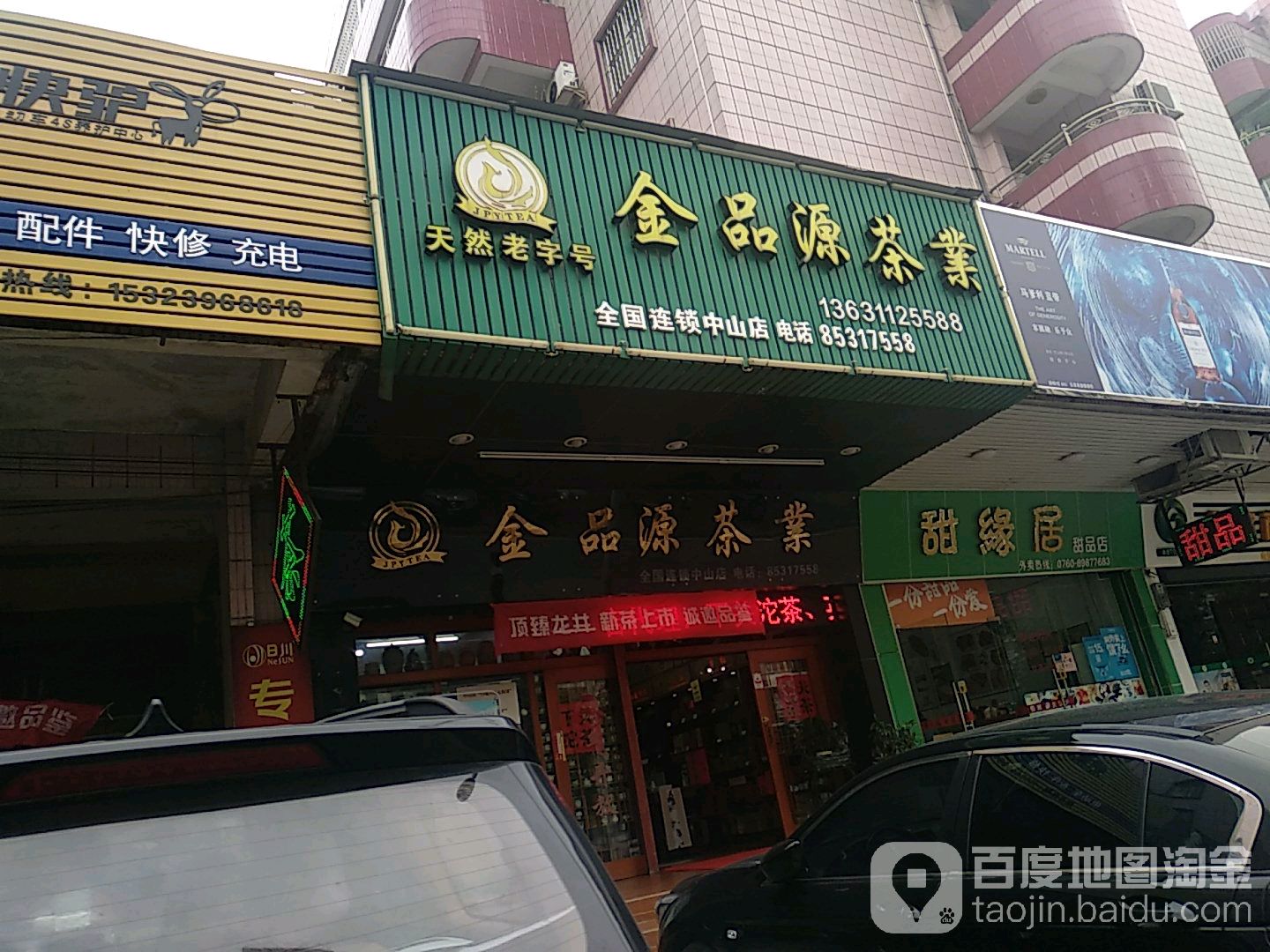 金品源茶业(中山店)