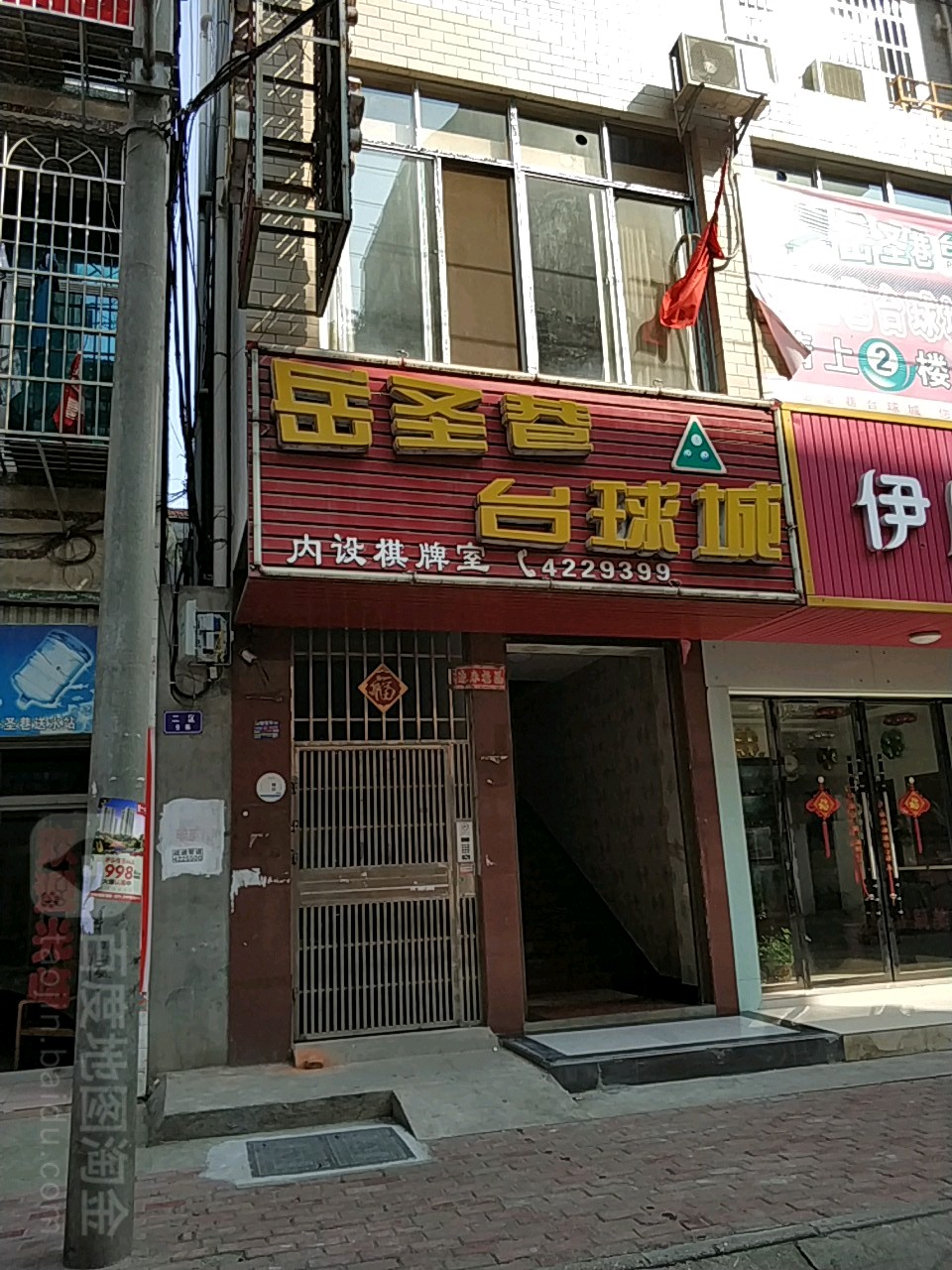 岳圣巷台球城