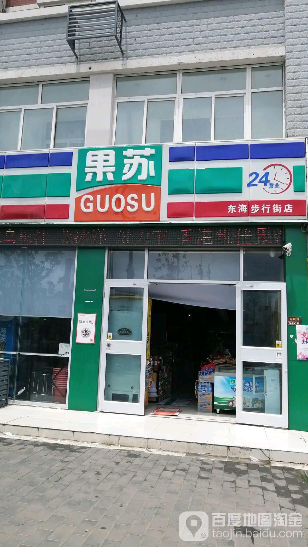 果苏24小时便利店(东海步行街店)