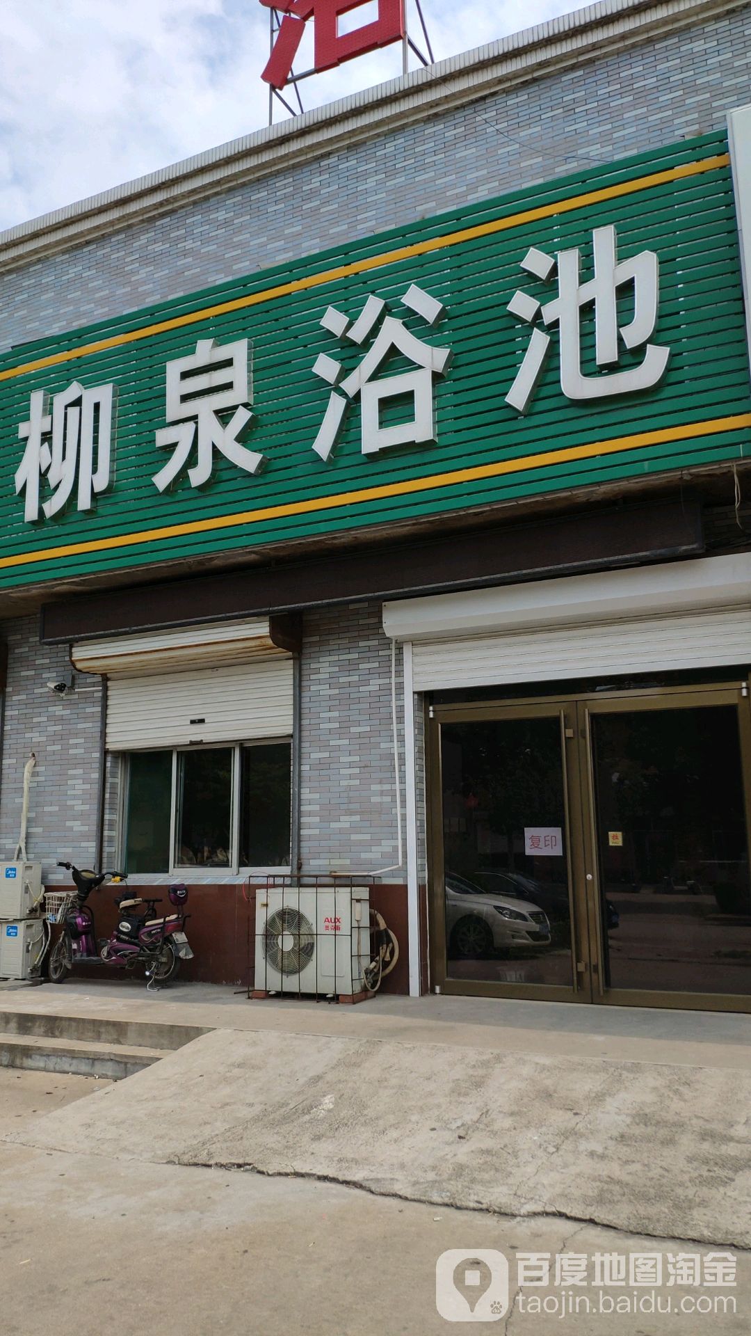 柳泉浴池