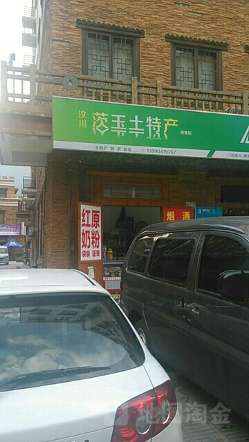 汶川茨玉土特产销售点