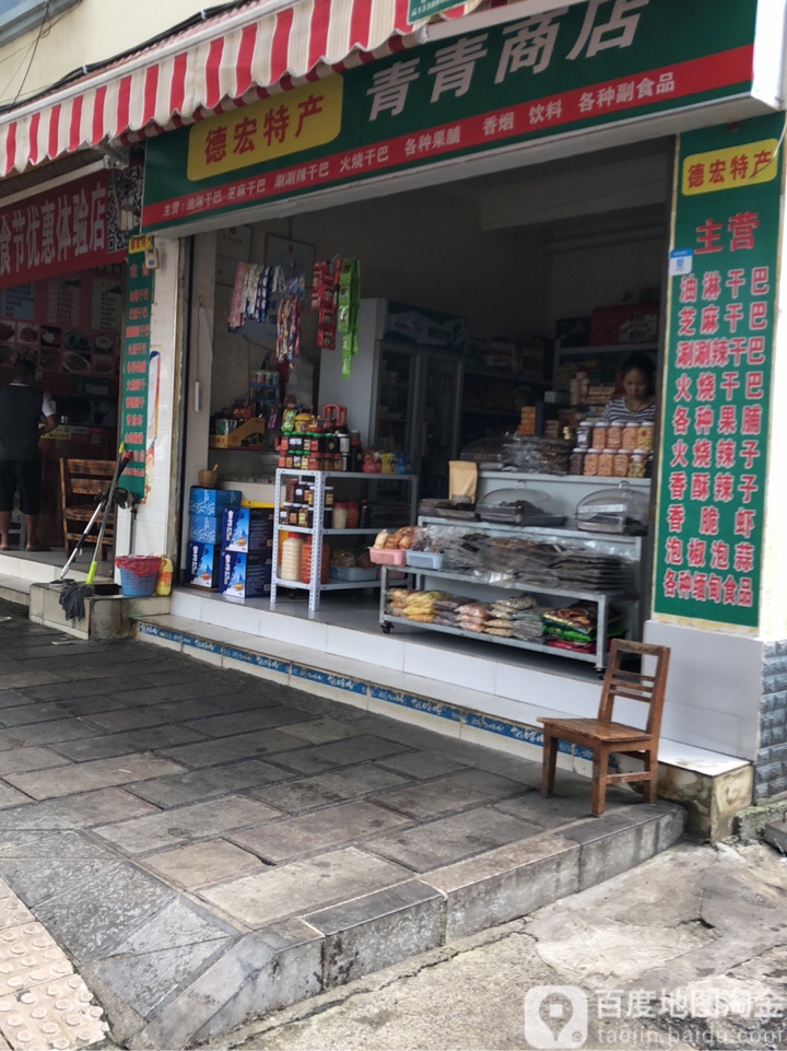 青青商店。(阔时路店)