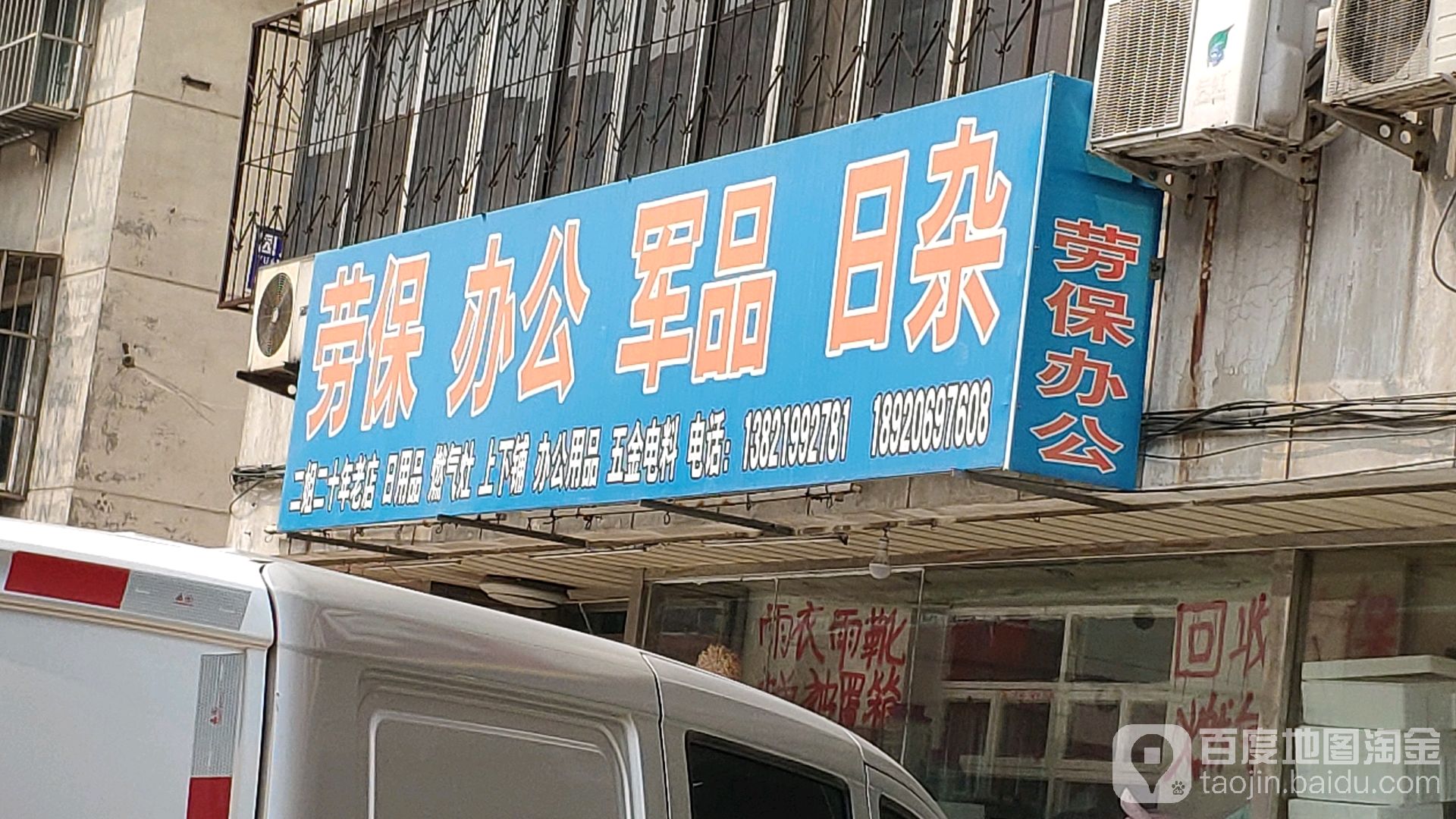 劳保日杂