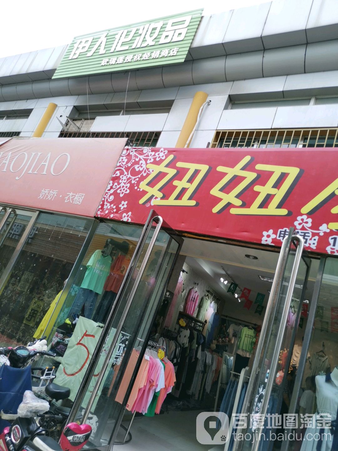 伊人化妆品(中都路店)