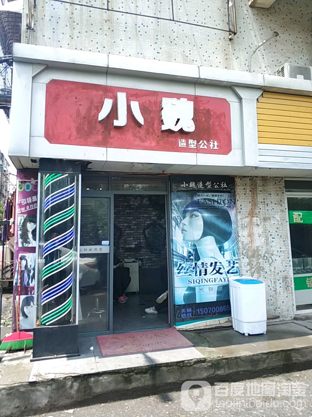 小维造型(顺外路店)