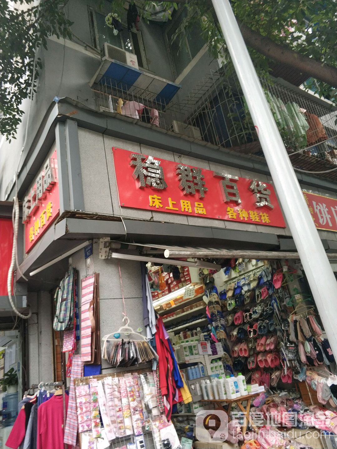 稳群百货