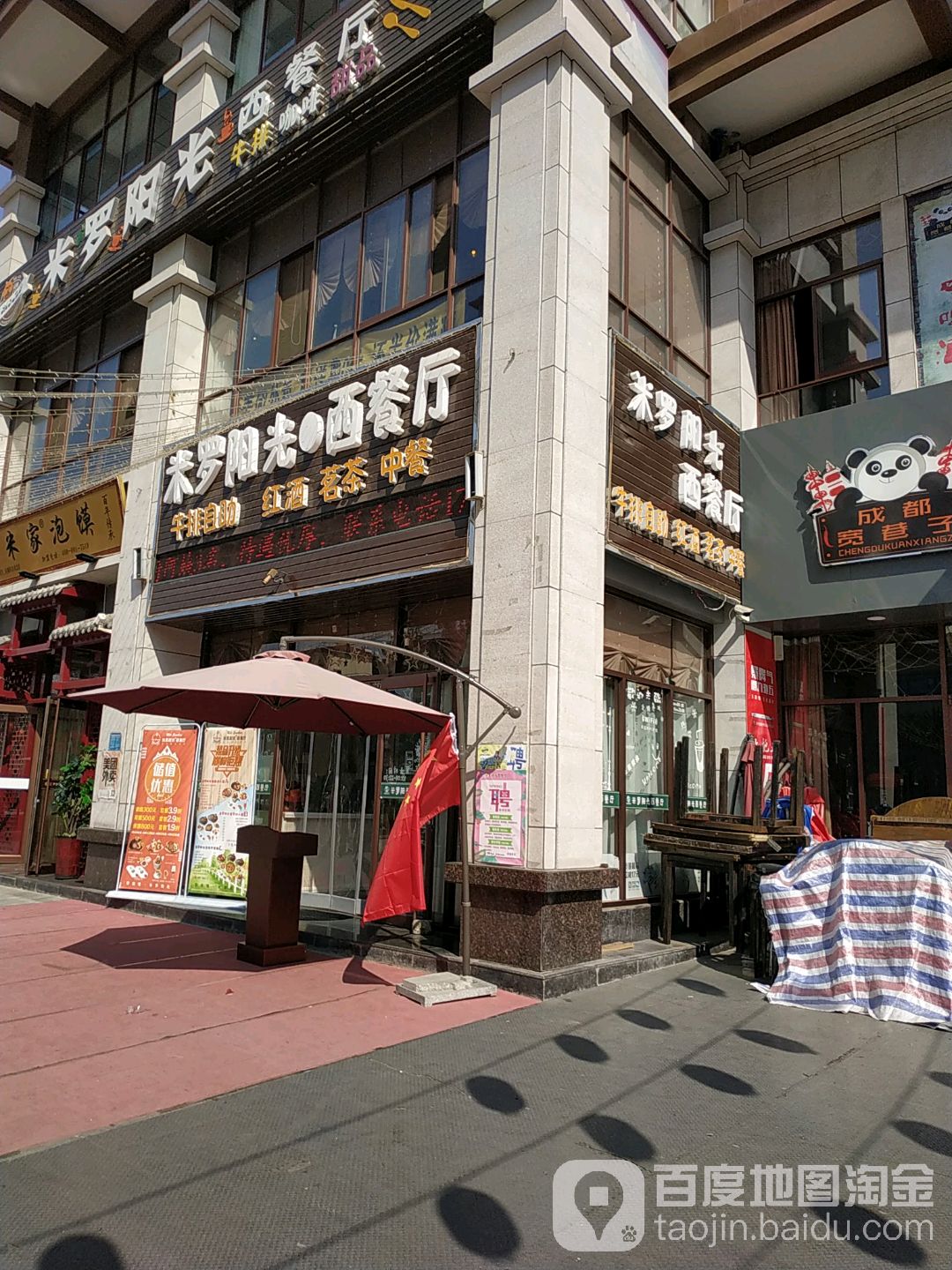 米罗阳光·西餐厅
