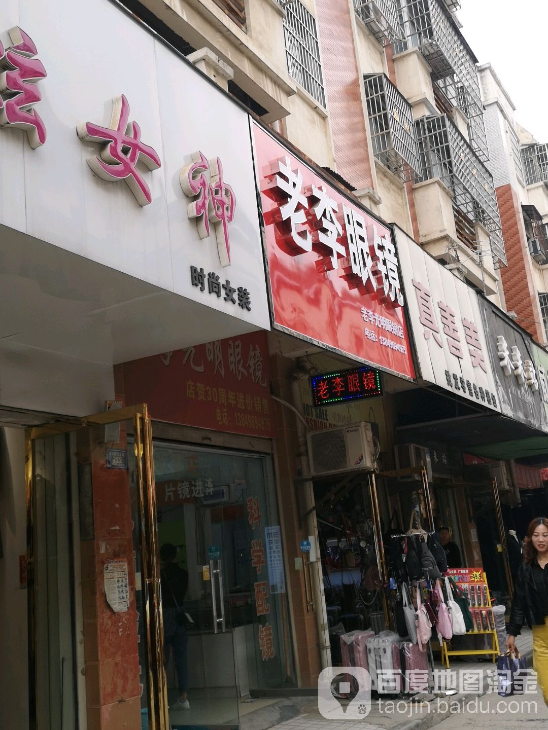 老李光磊眼镜店