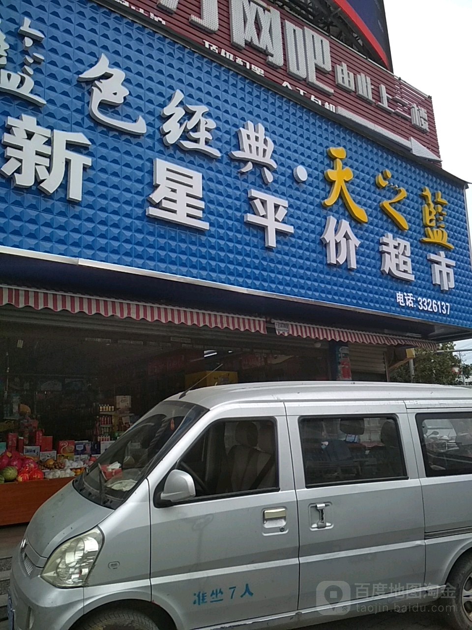 新星平价超市(沿河大道店)