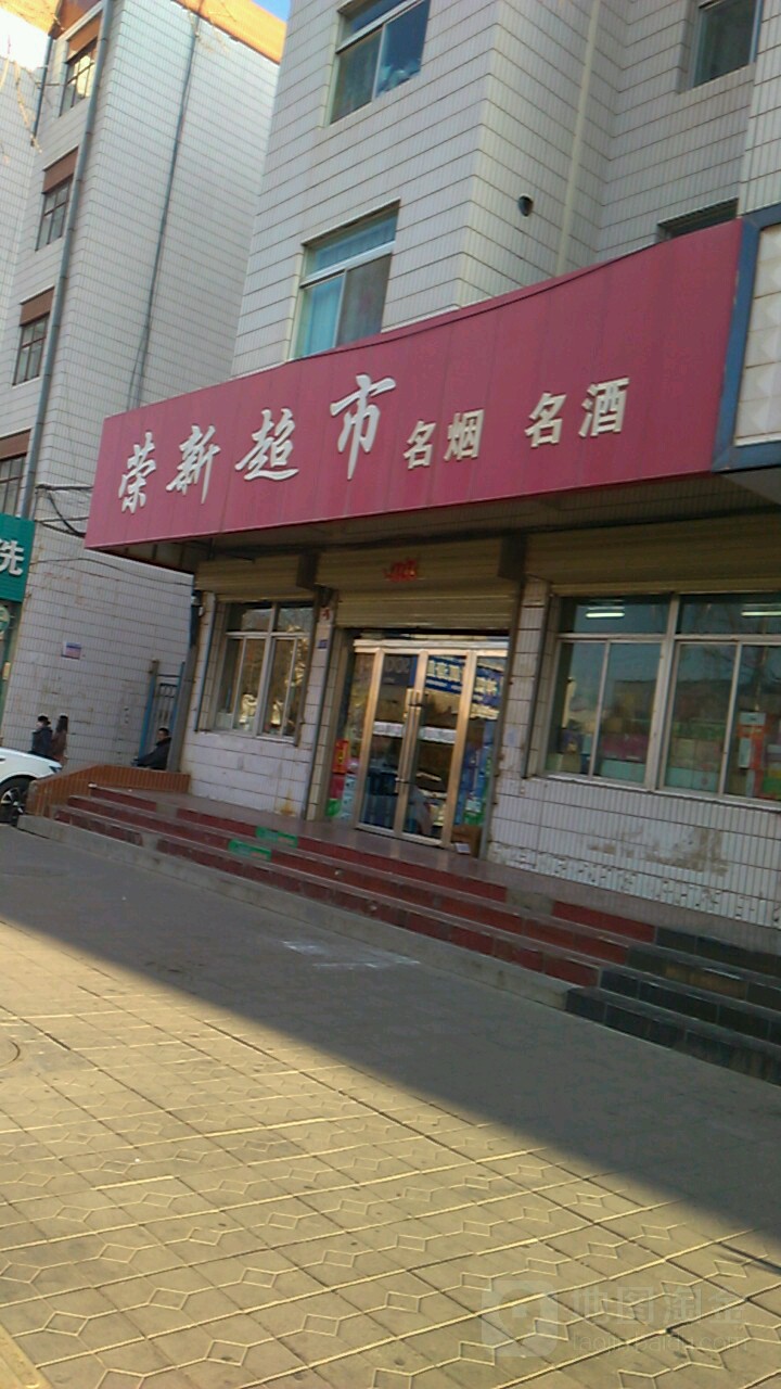 荣鑫超市(公园路店)