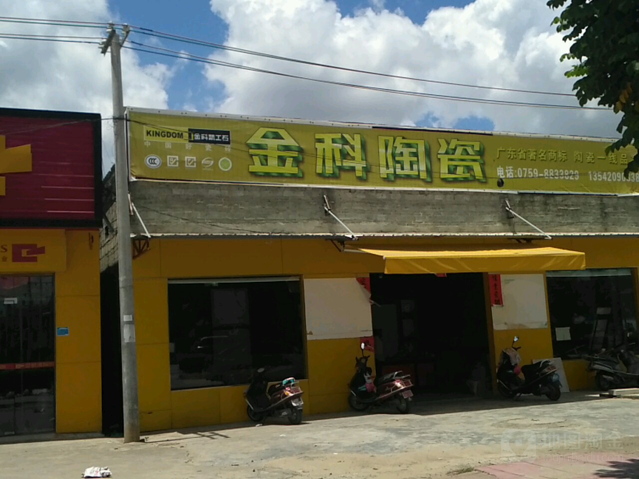 金科陶瓷(雷南大道店)