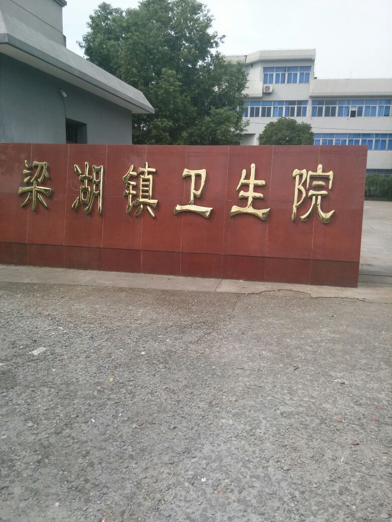 梁湖街道社区卫生服务中心