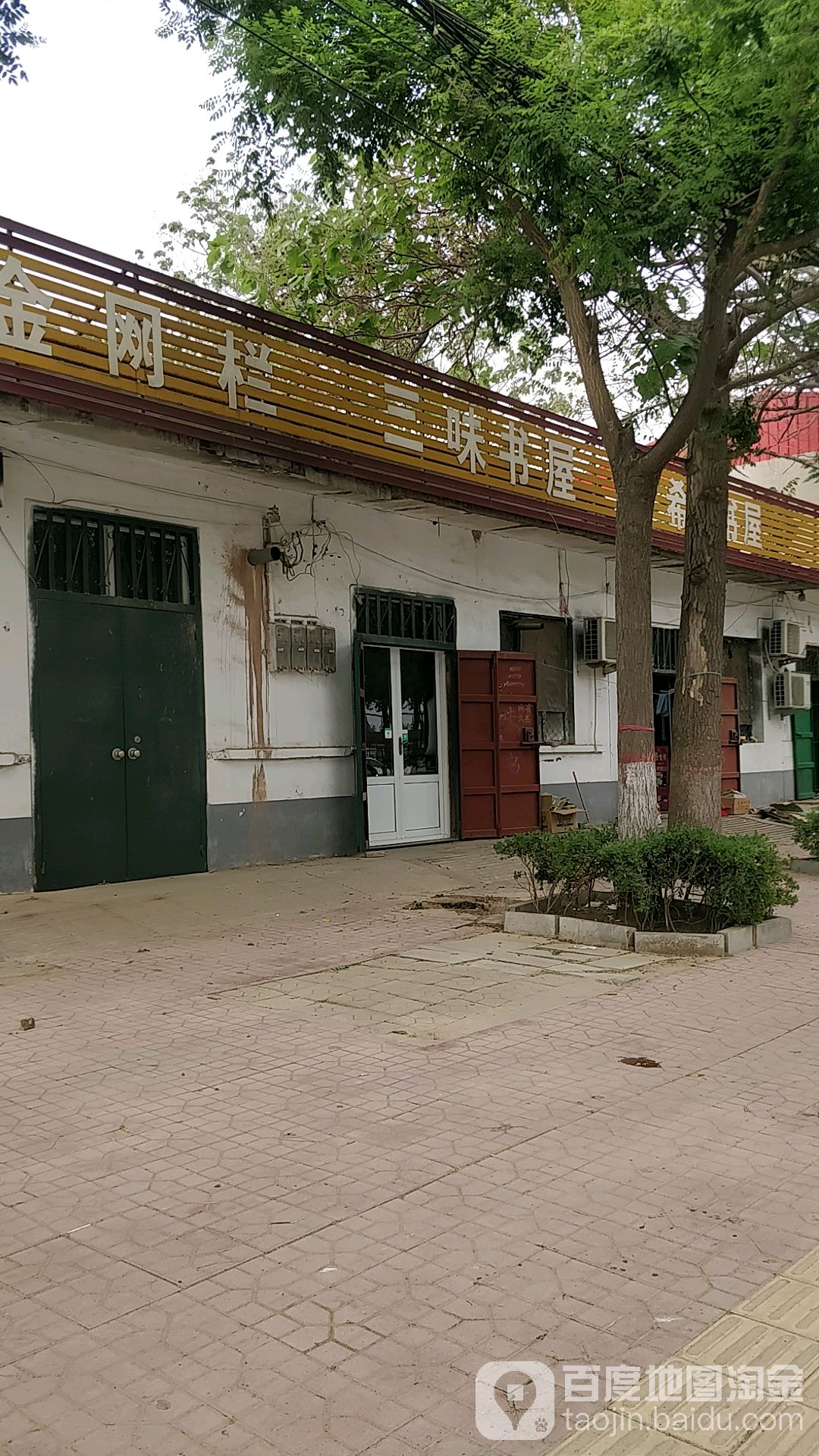 三味书屋(府前街店)
