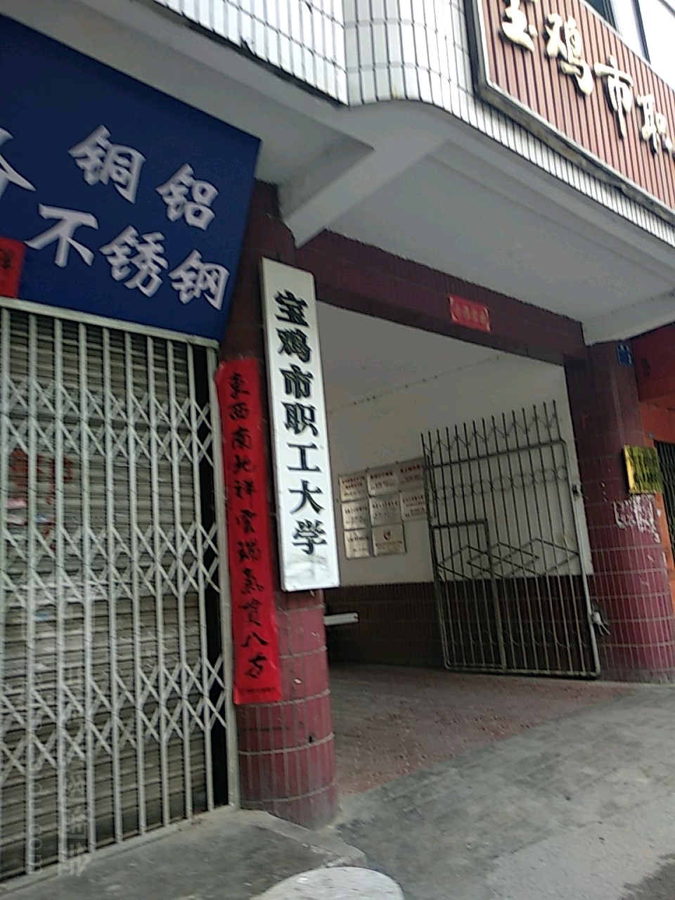 宝鸡市职工大学