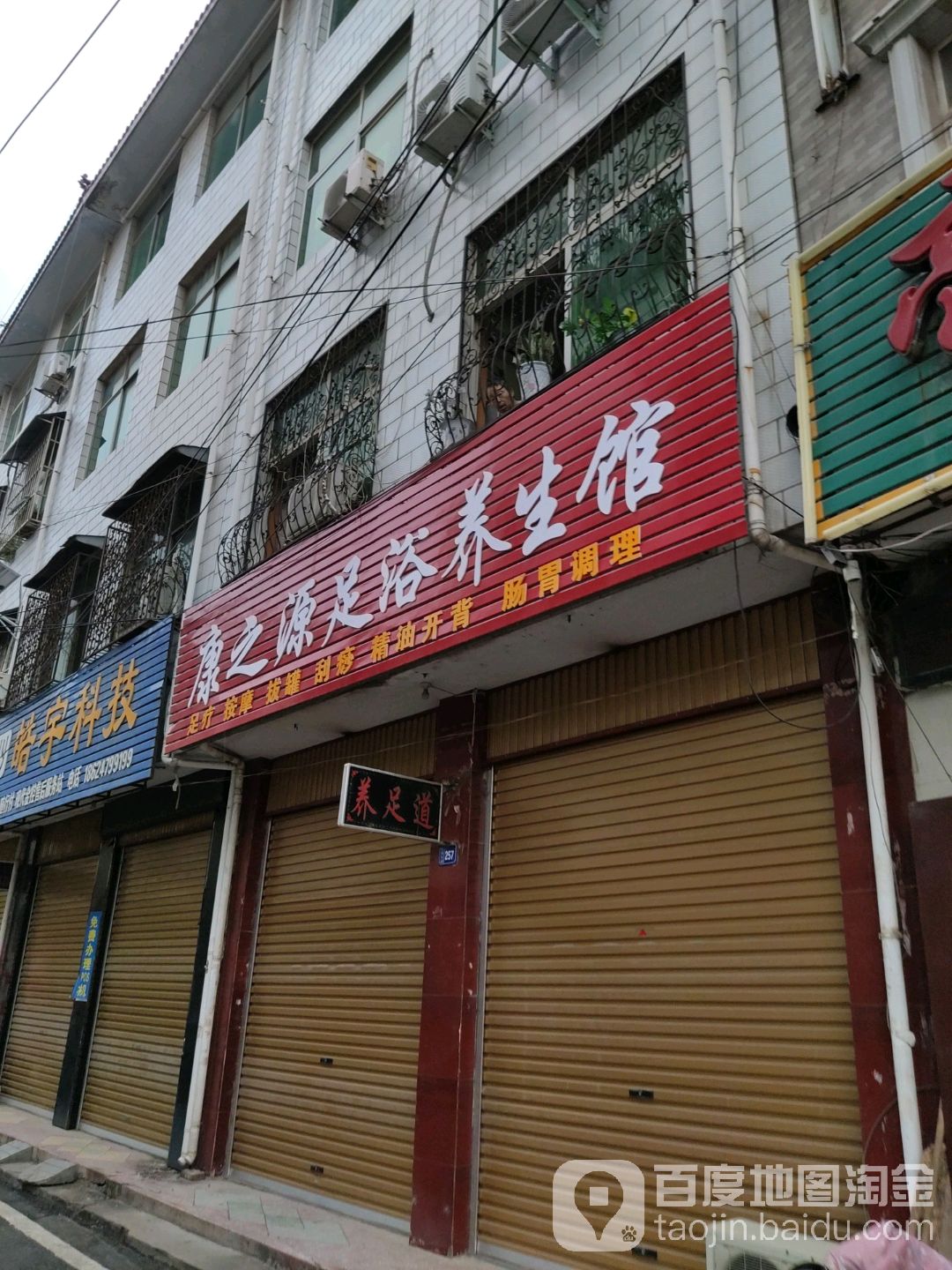 康之源足浴养生馆