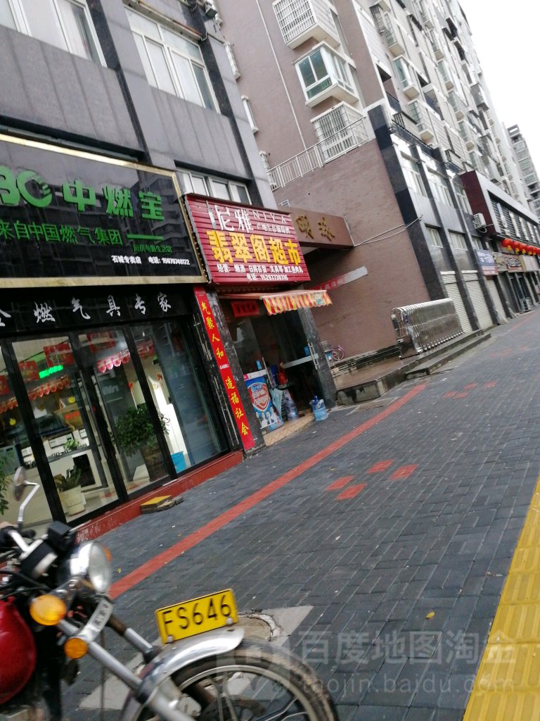 翡翠阁超市(迎宾大道店)