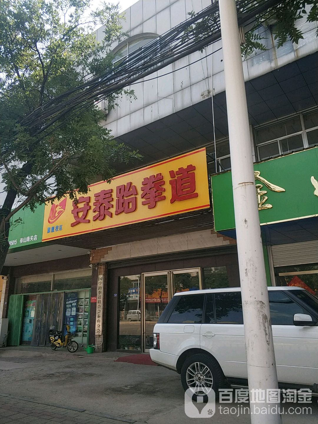 泰安市安德跆拳道馆(南关大街店)