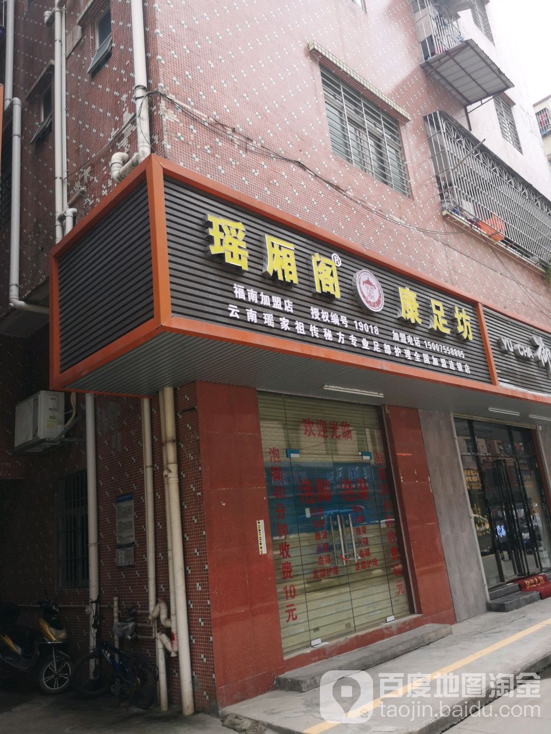 瑶厢阁康足坊(福南路店)